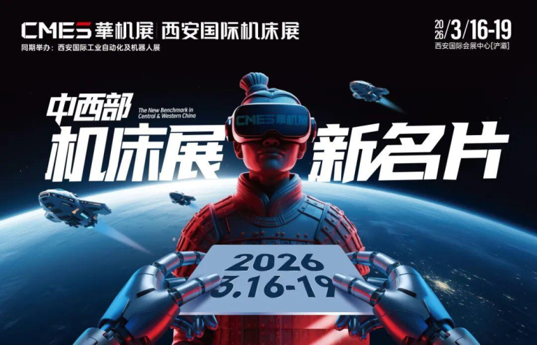 倒计时5天！2026 CMES 华机展・西安机床展 —— 参观指南（时间+门票+交通）
