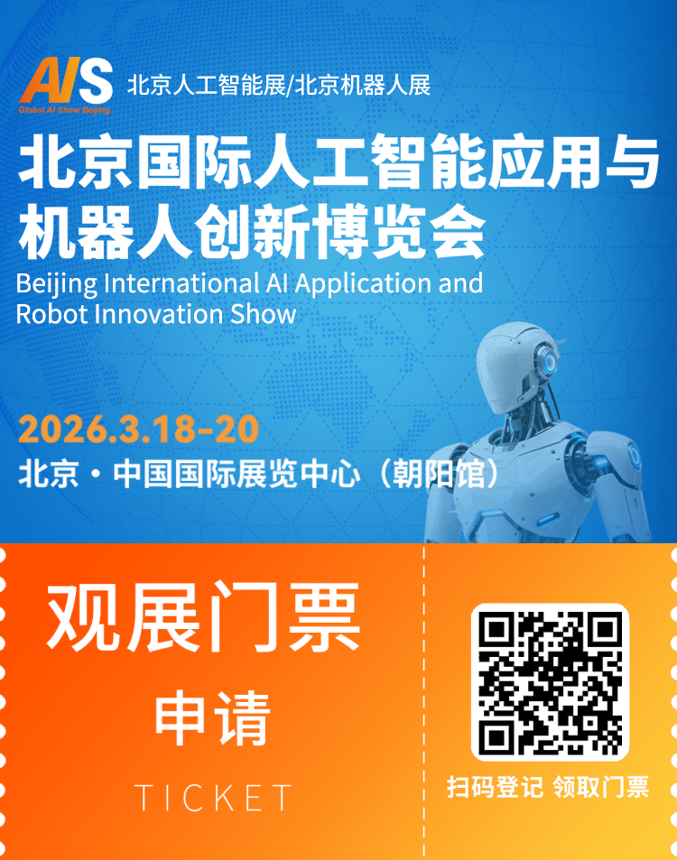 倒计时 7 天！AI Show 2026北京人工智能与机器人展：您想了解的都在这里！