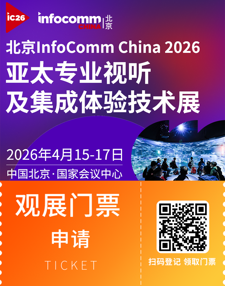 InfoComm China 2026 北京视听展：观众预登记正式开启，共赴专业视听与集成体验盛会！