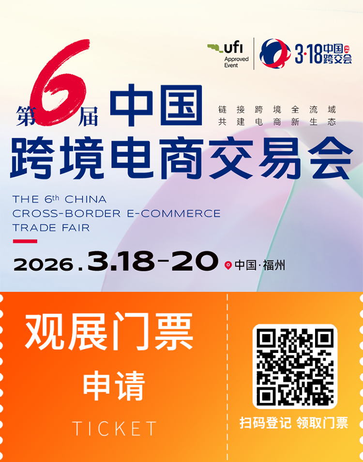 倒计时7天！2026 中国跨境电商交易会：五大核心亮点抢先看，福州跨境电商盛会！