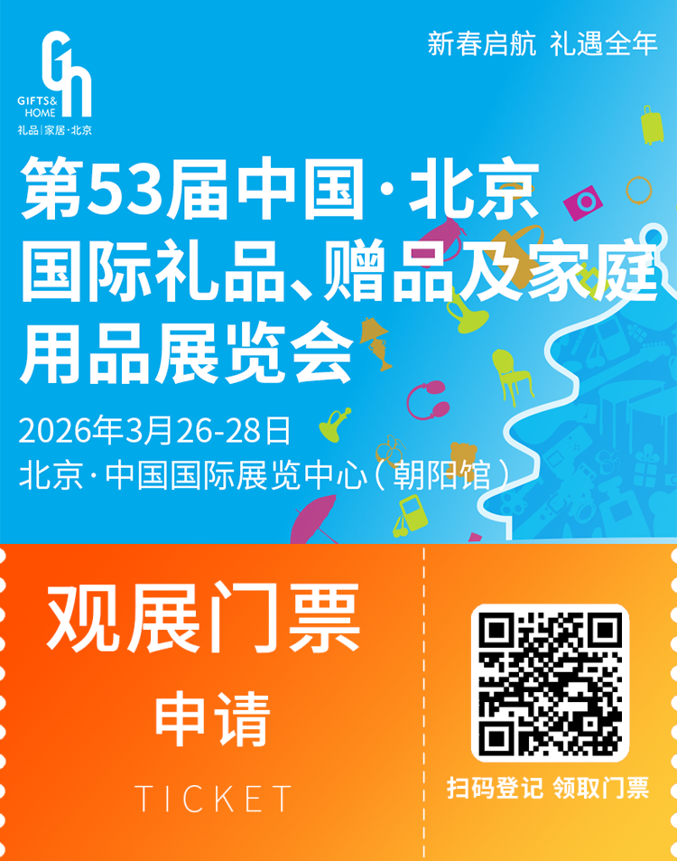 倒计时14天！2026北京礼品展重磅来袭，多个前沿趋势展示区集结！