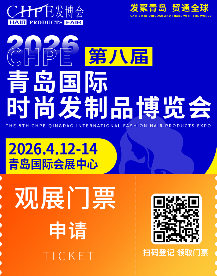 倒计时 30 天｜2026 青岛发博会：观众预登记通道开启，发制品行业盛会即将来袭！
