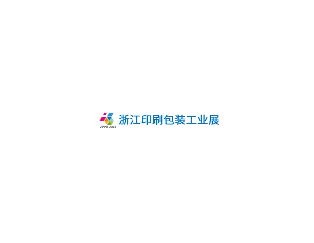 浙江（宁波）印刷包装工业展览会