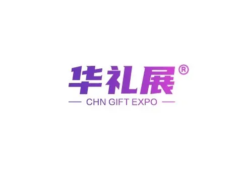 广州国际礼品展览会-华礼展