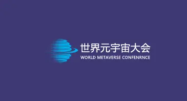 世界元宇宙大会
