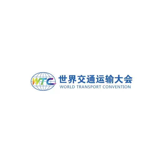 青岛世界交通运输大会