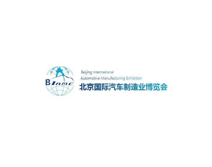 北京国际汽车制造业博览会