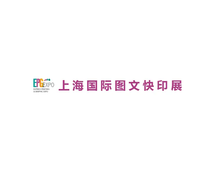 上海国际图文快印展览会