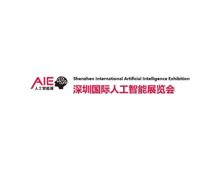 深圳国际人工智能展览会