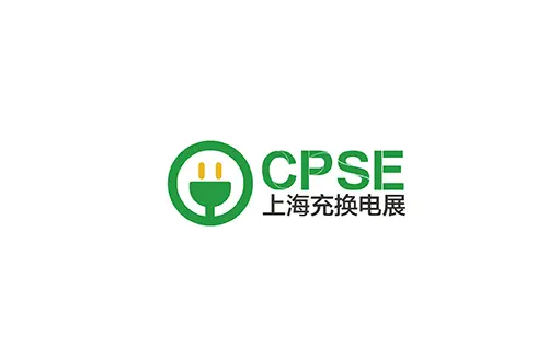 上海国际充电桩及换电站展览会