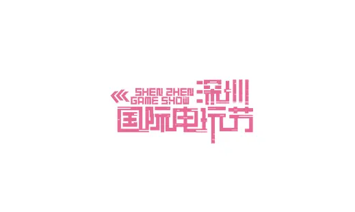 深圳国际电玩节