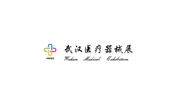 湖北武汉国际先进医疗仪器设备展