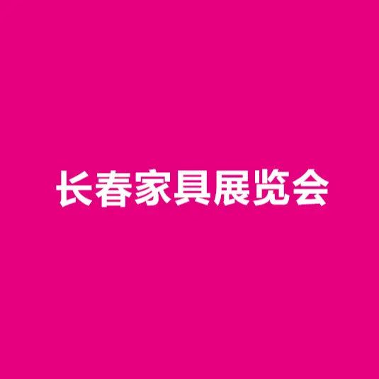 东北长春家具展