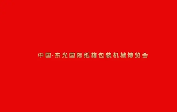 东光国际纸箱设备机械展览会