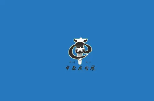 郑州中原广告展