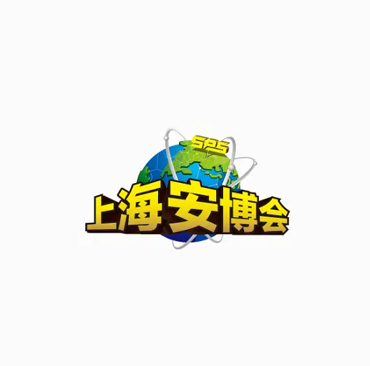 上海安博会-上海安防、公共安全、警用装备展览会