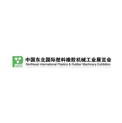 东北沈阳国际塑料橡胶机械工业展览会