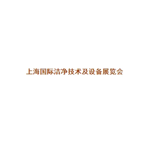 上海国际洁净技术及设备展览会