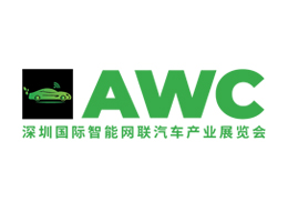深圳国际智能网联汽车产业展览会