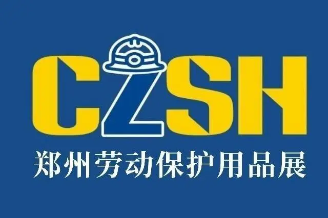 郑州劳动保护用品展览会