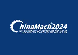 宁波国际机床装备展览会