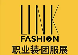 LINK FASHION职业装·团服展（上海）