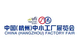 中国（杭州）中小工厂展览会