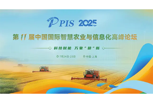 PIS2025第十一届中国国际智慧农业与信息化高峰论坛