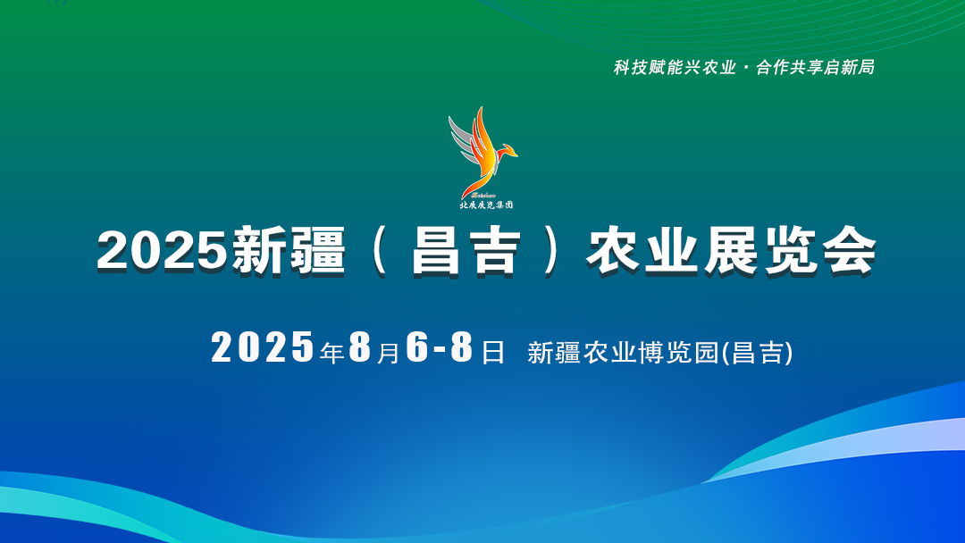 新疆（昌吉）农业展览会