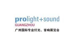 广州国际专业灯光、音响展览会