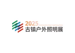 中山古镇文旅光影、户外与工程照明展