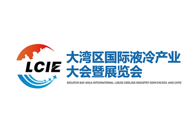 大湾区国际液冷产业大会暨展览会