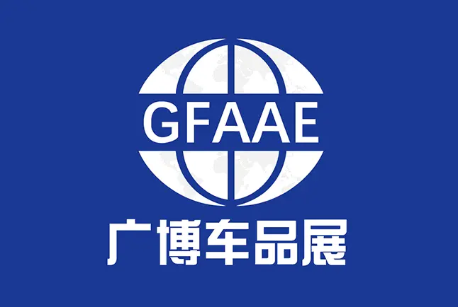 第二届中国广州国际汽车后市场展览会