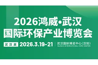 武汉国际环保产业博览会