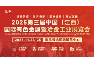 中国（江西）国际有色金属暨冶金工业展览会