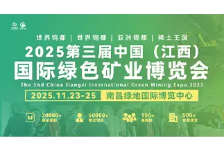 中国（江西）国际绿色矿业博览会