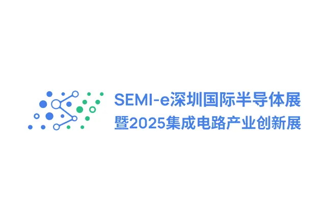 深圳国际半导体展暨2025集成电路产业创新展