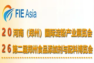 河南（郑州）国际淀粉产业展览会