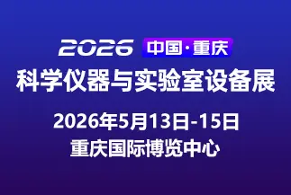 中国（重庆）科学仪器与实验室设备展览会