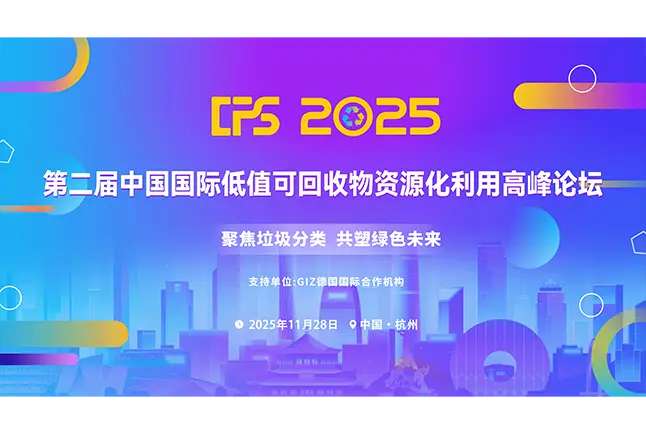 第二届中国国际低值可回收物资源化利用高峰论坛