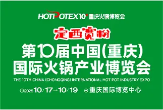 中国(重庆)国际火锅产业博览会