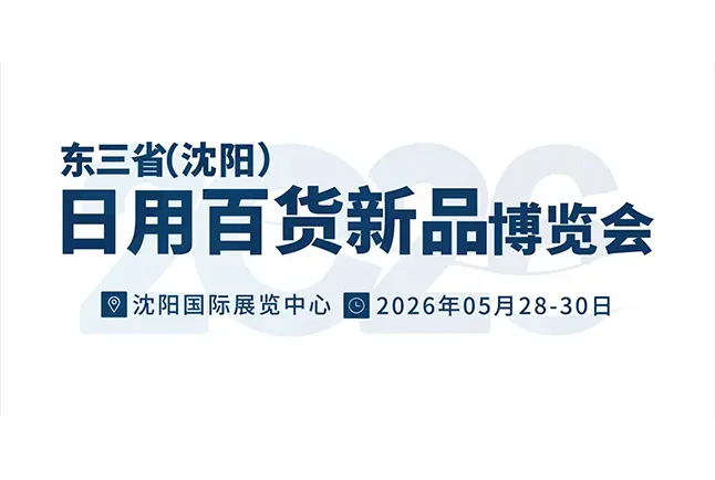 沈阳（遇见新品）源头厂家日用百货新品博览会
