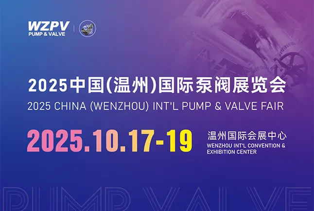 中国(温州)国际泵阀展览会