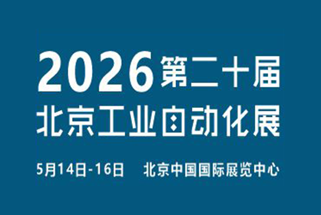 2026第二十届北京国际工业自动化展览会