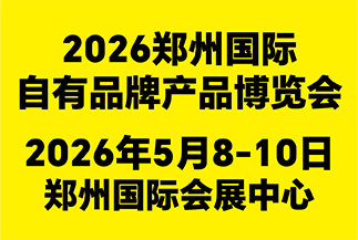 郑州国际自有品牌产品博览会