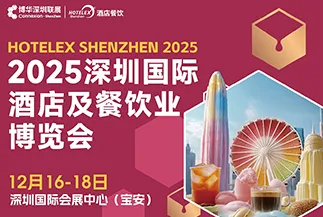 深圳国际酒店及餐饮业博览会