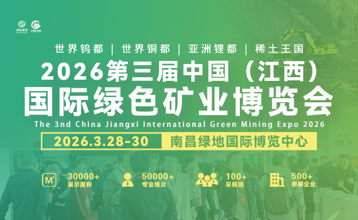 中国（江西）国际绿色矿业博览会