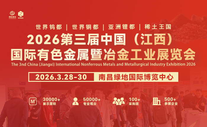 中国（江西）国际有色金属暨冶金工业展览会