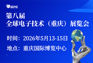 全球电子技术（重庆）展览会