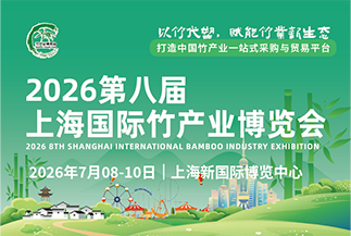上海国际竹产业博览会
